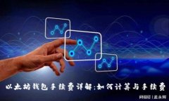以太坊钱包手续费详解：