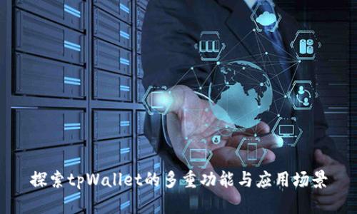 探索tpWallet的多重功能与应用场景