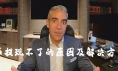 虚拟币提现不了的原因及