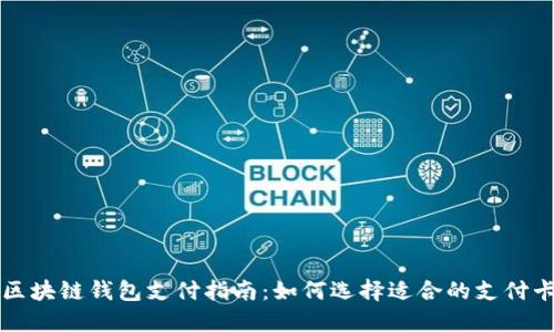 区块链钱包支付指南：如何选择适合的支付卡