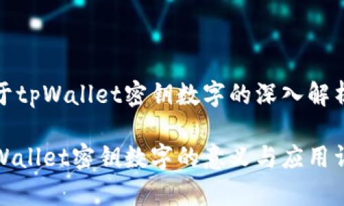 关于tpWallet密钥数字的深入解析

tpWallet密钥数字的意义与应用详解