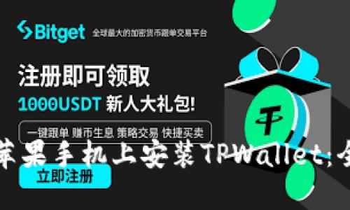 如何在苹果手机上安装TPWallet：全面指南