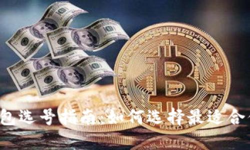 区块链钱包选号指南：如何选择最适合你的钱包？