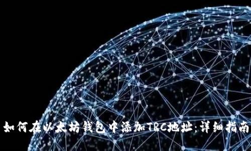 如何在以太坊钱包中添加TRC地址：详细指南