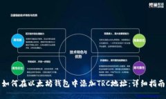 如何在以太坊钱包中添加