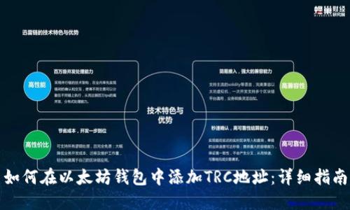 如何在以太坊钱包中添加TRC地址：详细指南