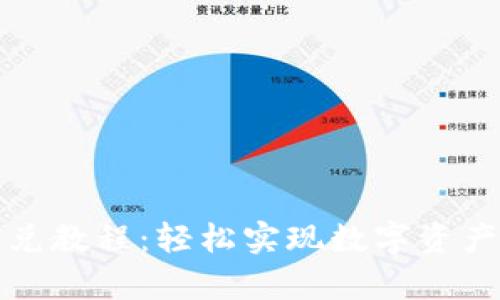 tpWallet闪兑教程：轻松实现数字资产的快速兑换