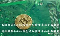 高效购买Token钱包中加密货