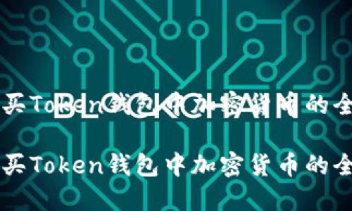 高效购买Token钱包中加密货币的全面指南

高效购买Token钱包中加密货币的全面指南