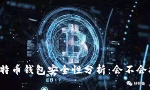 比特币钱包安全性分析：会不会挂？