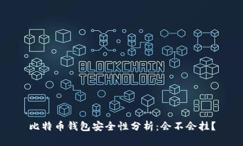 比特币钱包安全性分析：会不会挂？