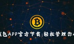 急用钱包APP官方下载：轻