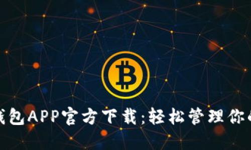 急用钱包APP官方下载：轻松管理你的财务