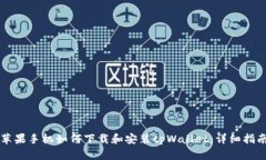 苹果手机如何下载和安装