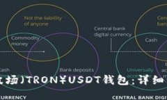 如何创建波场（TRON）USD