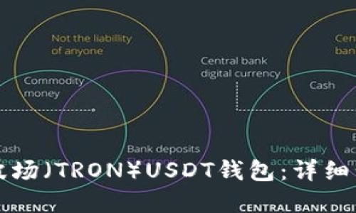 如何创建波场（TRON）USDT钱包：详细步骤和指南