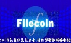 USDT钱包转账流程大全：轻