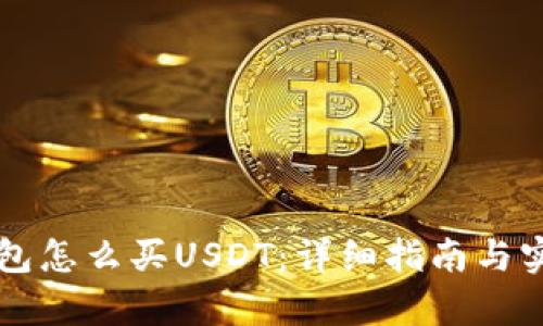 公鹿钱包怎么买USDT：详细指南与实用技巧