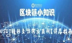 数字钱包如何将USDT转移至