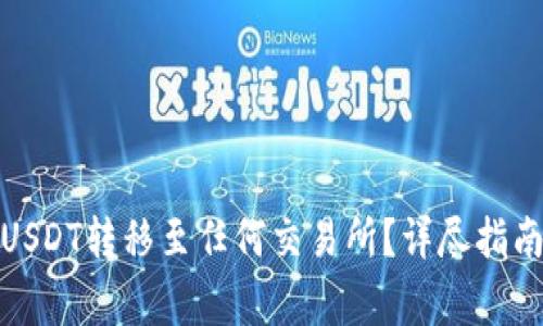 数字钱包如何将USDT转移至任何交易所？详尽指南与常见问题解答
