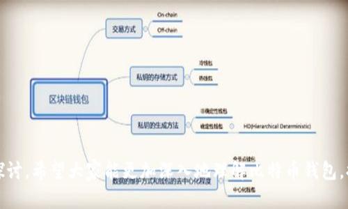   全面解析比特币钱包：用户必知的唯一性与安全性 / 

 guanjianci 比特币钱包,数字货币,去中心化,钱包安全 /guanjianci 

比特币（Bitcoin）作为一种去中心化的数字货币，近年来已经吸引了越来越多的用户和投资者。而在进行比特币交易之前，首先需要了解的是比特币钱包。这篇文章将详细探讨比特币钱包的唯一性、类型、安全性等问题，帮助用户更好地理解和使用比特币钱包。以下是几个与比特币钱包相关的重要问题。

1. 什么是比特币钱包？
比特币钱包是一种用于存储、发送和接收比特币的工具。与传统的钱包不同，数字钱包存储的是您的比特币私钥，而不是实际的比特币。比特币并不存在于物理形式上，而是记录在区块链网络上。当您拥有比特币钱包时，实际上您持有的只是访问区块链中某些比特币的密钥。

比特币钱包可以分为几种类型：热钱包和冷钱包。热钱包是接入互联网的电子钱包，适合日常使用；而冷钱包则是不连接互联网的设备或纸质记录，适合长期存储和大额交易。每种钱包都有自己的优缺点，用户需要根据自己的需求进行选择。

2. 比特币钱包的唯一性为何重要？
每个比特币钱包都有一个唯一的地址，用于标识您在区块链上的身份。这个地址是由一串字母和数字组成的，用户可以通过这个地址接收比特币。唯一性的重要性在于，如果不同用户拥有相同的钱包地址，就可能导致交易混淆，甚至导致资产丢失。

比特币网络通过区块链技术实现去中心化，每个用户在网络中的身份都是唯一的。这种去中心化特性使得比特币在安全性和隐私方面有了显著提升。但同时，也要求用户必须妥善管理自己的钱包和私钥。若私钥被泄露，黑客便可通过相应的钱包地址无障碍地盗取用户的比特币。

3. 比特币钱包有哪些类型？
比特币钱包大致可分为以下几种类型：

1. 热钱包：热钱包是指随时连接互联网的钱包，使用方便，适合日常交易。常见的热钱包有手机应用、桌面软件和一些在线钱包。

2. 冷钱包：冷钱包是指不连接互联网的钱包，主要用于长期保存比特币。冷钱包包括硬件钱包和纸质钱包。硬件钱包如Ledger、Trezor等提供较高的安全性；而纸质钱包则通过打印出二维码和私钥的方式，实现离线存储。

3. 硬件钱包：硬件钱包是一种专门用来存储加密货币的物理设备，通常具有较强的安全性和防篡改能力。用户需定期对钱包进行更新，以确保设备的安全性。

4. 移动和桌面钱包：这些钱包通常是应用程序或软件，方便用户对比特币进行日常金额处理。缺点是受到病毒或网络攻击的风险。

4. 如何确保比特币钱包的安全性？
确保比特币钱包安全的方式有很多，以下是一些有效的方法：

1. 使用强密码：创建复杂且不容易破解的密码是保护钱包的第一步。务必避免使用生日、简单词汇或重复的密码。

2. 开启双重身份验证：许多钱包提供双重验证功能，开启后，即使攻击者获得您的密码，也无法轻易访问您的比特币。

3. 备份钱包：定期备份钱包文件“seed”或私钥，让您在电脑损坏或丢失时可以恢复钱包。请妥善保管备份，确保任何情况下它的安全性。

4. 使用冷钱包储存大额比特币：对于长期投资或大额比特币，尽量将其储存在冷钱包中，降低被黑客攻击的风险。同时，出行时注意不要在公共Wi-Fi下操作钱包，避免信息被窃取。

5. 定期更新软件：如果您使用软件钱包，确保定期检查并更新您的软件，以减少安全风险。

5. 如何选择合适的比特币钱包？
选择合适的比特币钱包，用户可以考虑以下几个方面：

1. 使用频率：如果您是日常交易频繁的用户，可以选择热钱包，容易操作且便于获取。而如果是重度投资者，建议使用冷钱包以提高安全性。

2. 安全性：确保选择的比特币钱包有良好的安全性记录和用户评价。有经验的用户会推荐使用有名气的硬件钱包。

3. 兼容性：检查钱包是否支持您想要投资的其他加密货币，确保在同一平台管理所有资产的便利性。

4. 易用性：用户界面友好的钱包是十分重要的，尤其对于新手。界面清晰，操作简单的产品可以避免不必要的误操作。

6. 常见的比特币钱包误区
在使用比特币钱包过程中，用户经常会遇到一些误区：

1. 以为比特币钱包存储比特币：实际上，比特币不是存在钱包中的，而是记录在区块链上。钱包只存储私钥和接收地址。

2. 只依赖交易所的钱包：很多新手会选择在交易所的钱包进行比特币的存储，但这并不安全。交易所可能会遭受黑客攻击，建议尽可能将比特币转入自己的钱包。

3. 忽视私钥的安全：私钥是钱包安全的关键，任何人都不应该将其分享他人。如果私钥丢失，钱包中的比特币会永久丢失。

4. 认为比特币钱包可以恢复：很多用户认为比特币钱包可以恢复，但一旦丢失私钥和备份，钱包中的资产也会无法恢复。

5. 对于任何钱包过于信任：安全不能一度依赖单一的钱包，使用多种不同的钱包可以分散可能的风险。

综上所述，比特币钱包的唯一性、类型与安全性非常重要，用户在选择和使用过程中应认真考虑相应的因素。通过本文的多方面探讨，希望大家能更加深入地理解比特币钱包，提高自己的投资安全性。