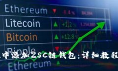 如何在tpWallet中添加ZSC链钱