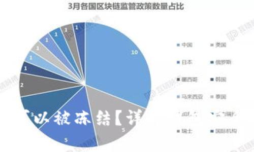 TP观察钱包是否可以被冻结？详解钱包安全措施与应对方法
