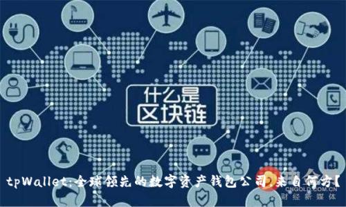 tpWallet：全球领先的数字资产钱包公司，来自何方？