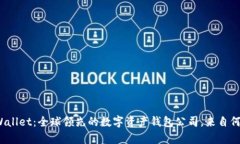 tpWallet：全球领先的数字资