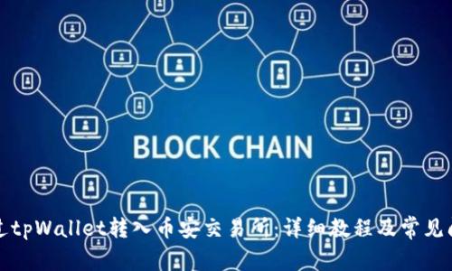 如何通过tpWallet转入币安交易所：详细教程及常见问题解答