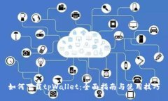 如何下载tpWallet：全面指南