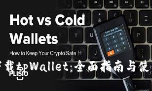 如何下载tpWallet：全面指南与使用技巧