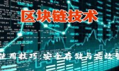 区块链数字钱包使用技巧