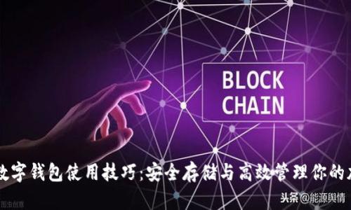 区块链数字钱包使用技巧：安全存储与高效管理你的加密资产