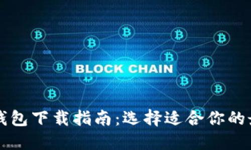 以太坊钱包下载指南：选择适合你的最优钱包