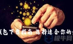 以太坊钱包下载指南：选