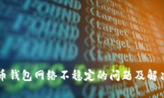 虚拟币钱包网络不稳定的