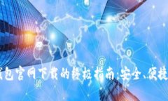 探索Topay钱包官网下载的终