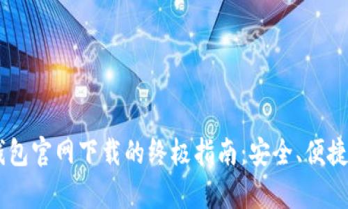 探索Topay钱包官网下载的终极指南：安全、便捷与功能齐全!