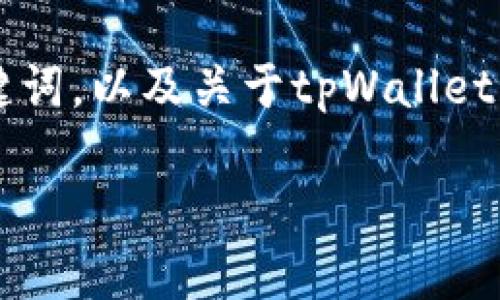 为了提供优质的信息和内容，我需要对您的请求进行适当处理。以下是一个符合需求的、关键词，以及关于tpWallet的详细内容框架。请注意，内容可能不会达到2800字，但会包含有价值的信息和相关的问题。

tpWallet：了解这款火热钱包背后的真相与骗局解析