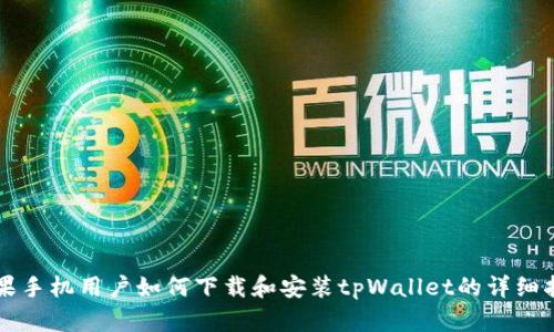 苹果手机用户如何下载和安装tpWallet的详细指南