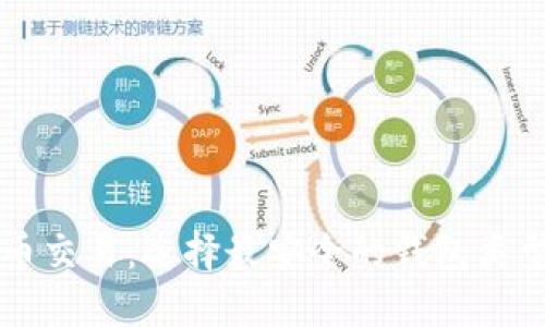 比特币交易：选择最安全的钱包类型指南