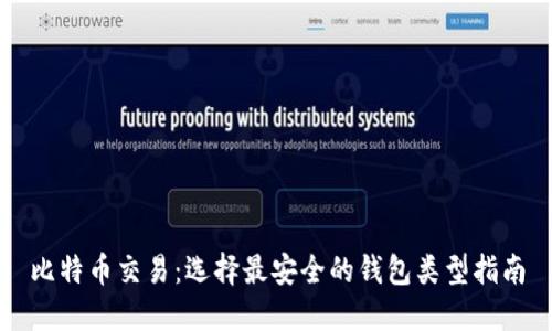比特币交易：选择最安全的钱包类型指南