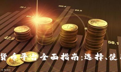 2023年加密货币平台全面指南：选择、使用与安全策略