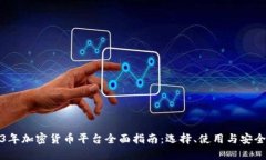 2023年加密货币平台全面指