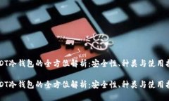 USDT冷钱包的全方位解析：
