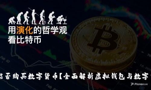 虚拟钱包能否购买数字货币？全面解析虚拟钱包与数字货币的关系