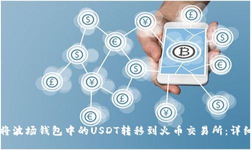 如何将波场钱包中的USDT转移到火币交易所：详细指南