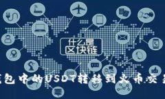如何将波场钱包中的USDT转