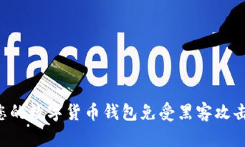 如何保护您的数字货币钱包免受黑客攻击：全面指南